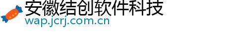 安徽结创软件科技